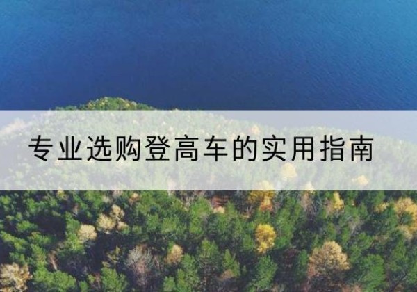 海宁电动登高车厂家推荐-专业选购登高车的实用指南