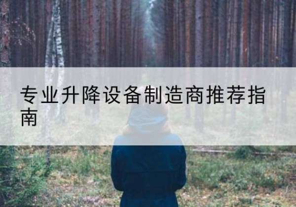海宁电动剪叉升降平台厂家-专业升降设备制造商推荐指南